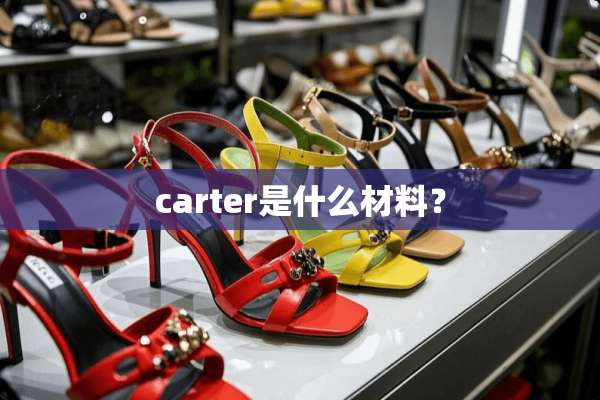 carter是什么材料？
