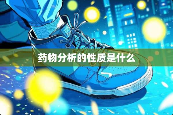 药物分析的性质是什么
