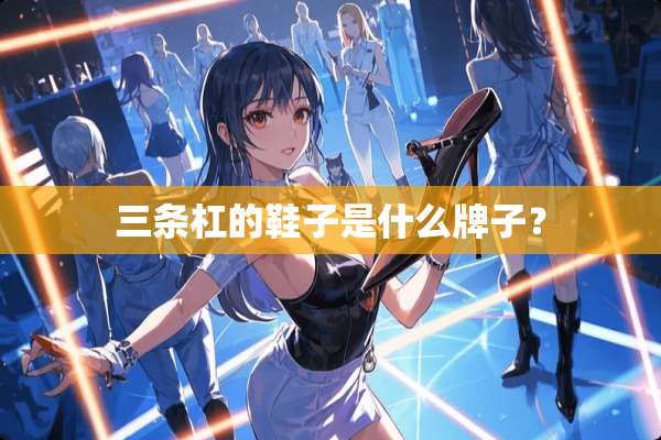 三条杠的鞋子是什么牌子？