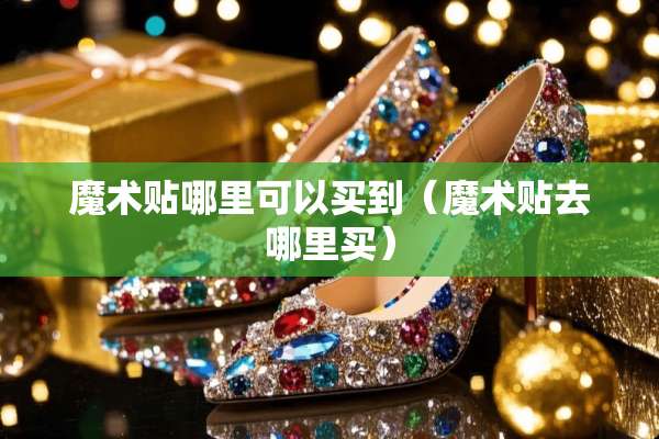 魔术贴哪里可以买到（魔术贴去哪里买）