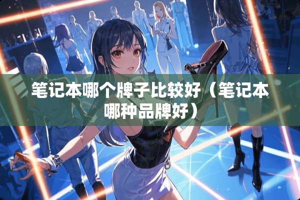 笔记本哪个牌子比较好（笔记本哪种品牌好）