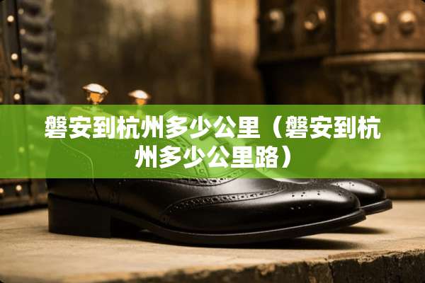 磐安到杭州多少公里（磐安到杭州多少公里路）