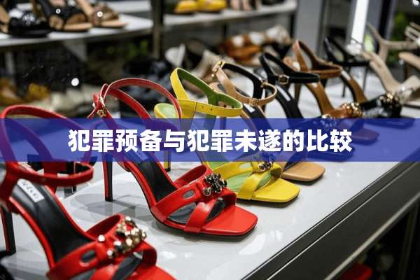 犯罪预备与犯罪未遂的比较