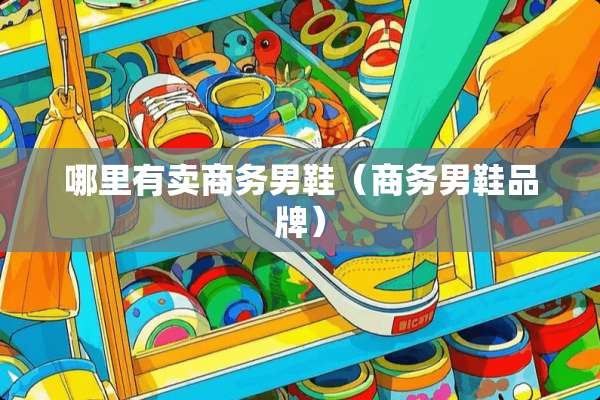 哪里有卖商务男鞋（商务男鞋品牌）
