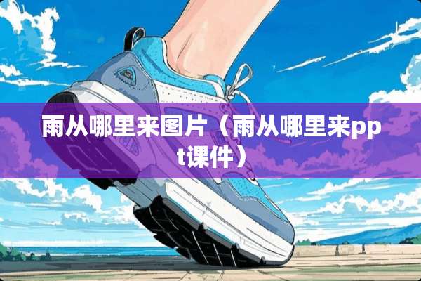 雨从哪里来图片（雨从哪里来ppt课件）