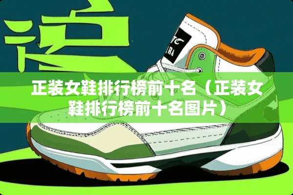 正装女鞋排行榜前十名（正装女鞋排行榜前十名图片）