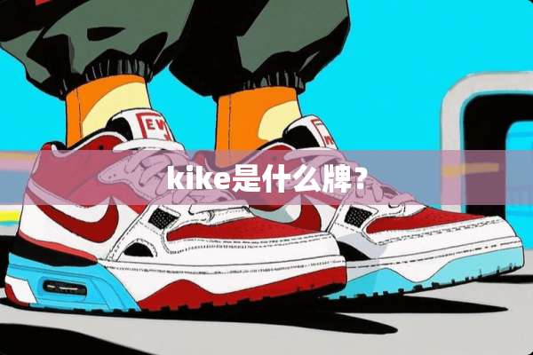 kike是什么牌？