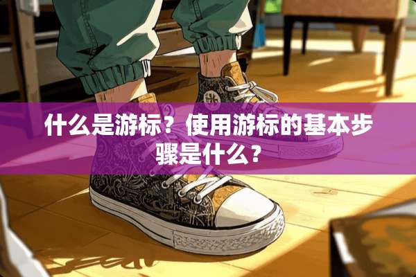 什么是游标？使用游标的基本步骤是什么？