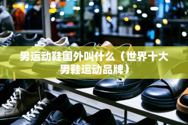 男运动鞋国外叫什么（世界十大男鞋运动品牌）