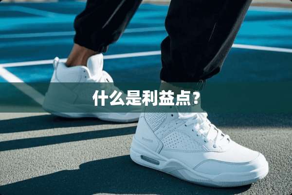 什么是利益点？