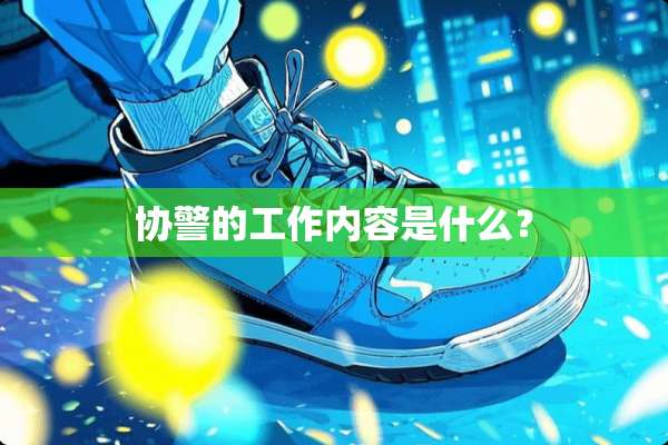 协警的工作内容是什么？