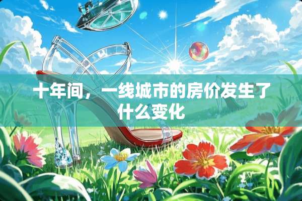 十年间，一线城市的房价发生了什么变化