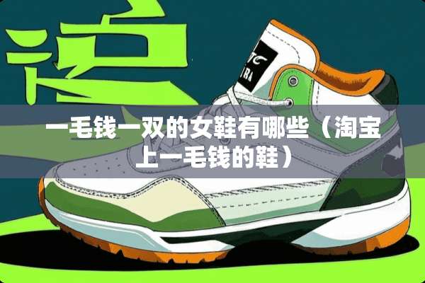 一毛钱一双的女鞋有哪些（淘宝上一毛钱的鞋）