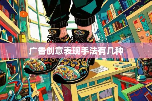 广告创意表现手法有几种