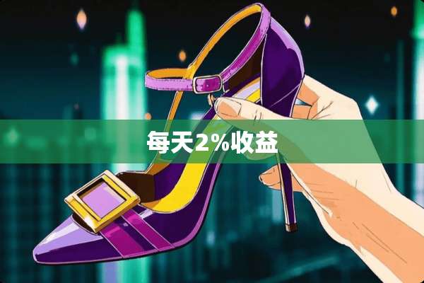 每天2%收益