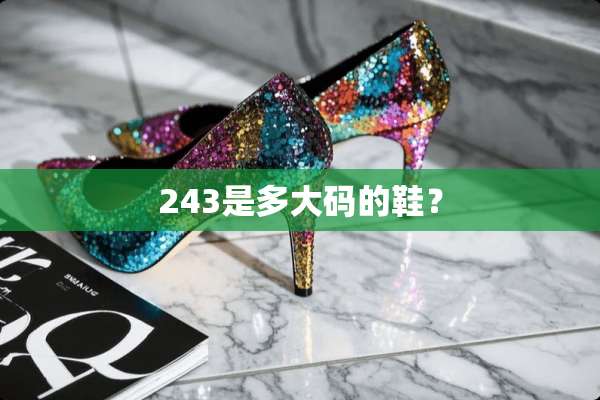 243是多大码的鞋？