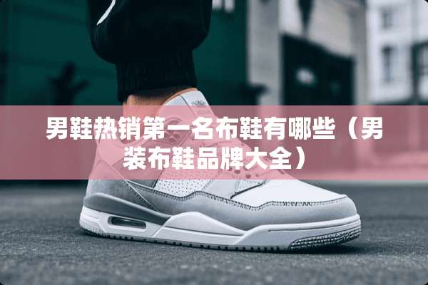 男鞋热销第一名布鞋有哪些（男装布鞋品牌大全）