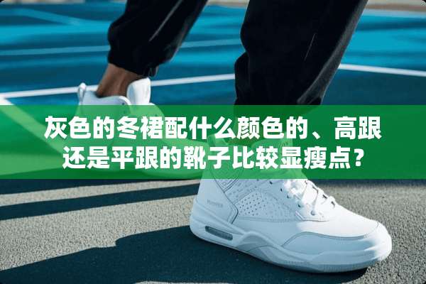 灰色的冬裙配什么颜色的、高跟还是平跟的靴子比较显瘦点？