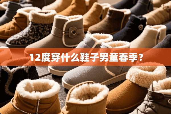 12度穿什么鞋子男童春季？