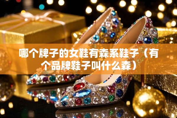 哪个牌子的女鞋有森系鞋子（有个品牌鞋子叫什么森）