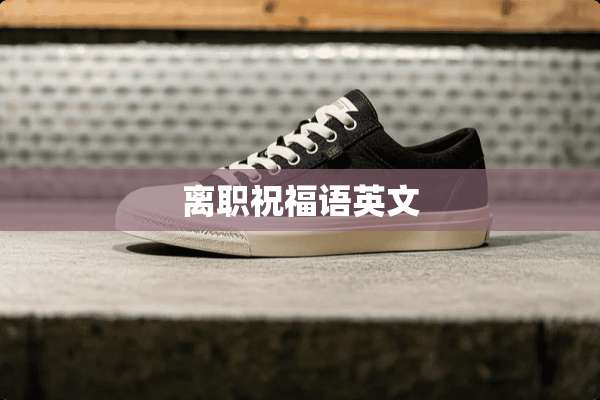 离职祝福语英文