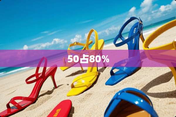 50占80%
