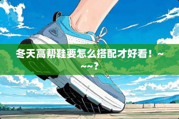冬天高帮鞋要怎么搭配才好看！~~~？