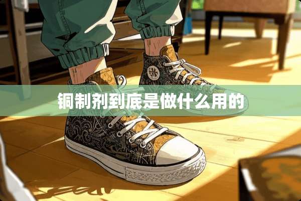 铜制剂到底是做什么用的