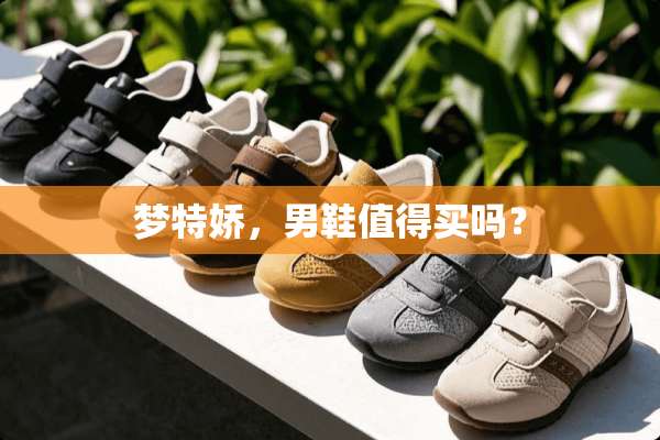 梦特娇，男鞋值得买吗？