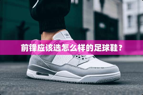 前锋应该选怎么样的**鞋？
