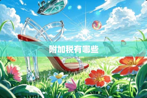 附加税有哪些