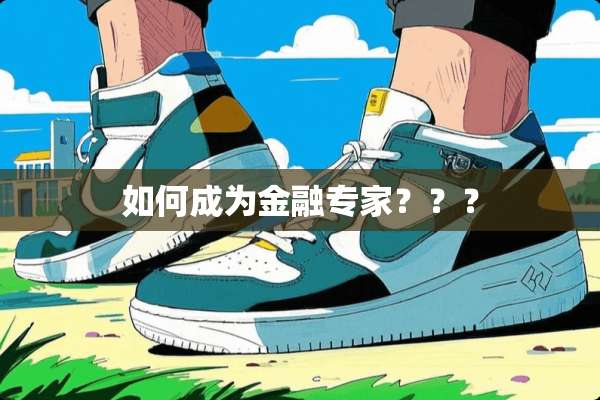 如何成为金融专家？？？