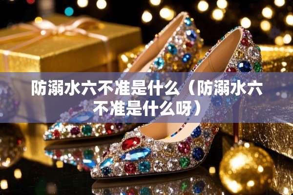 防溺水六不准是什么（防溺水六不准是什么呀）