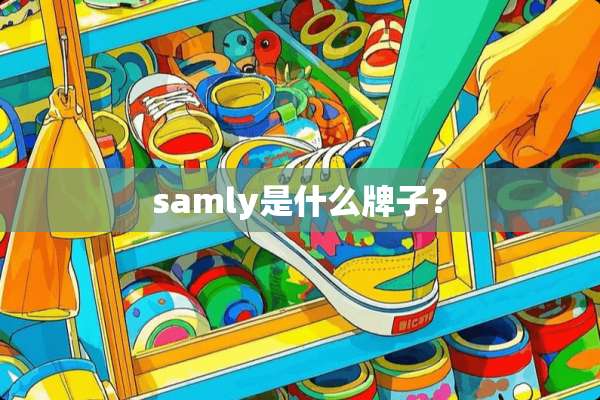 samly是什么牌子？