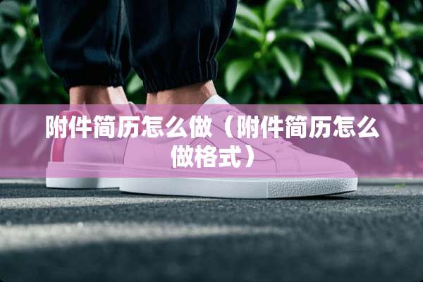 附件简历怎么做（附件简历怎么做格式）