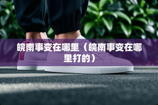 皖南事变在哪里（皖南事变在哪里打的）