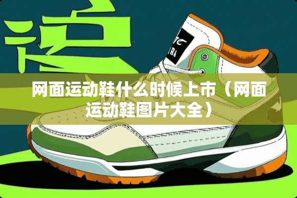 网面运动鞋什么时候上市（网面运动鞋图片大全）