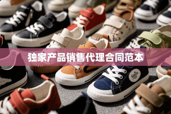 独家产品销售代理合同范本