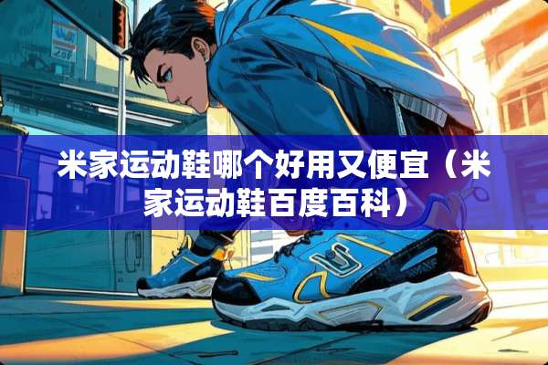 米家运动鞋哪个好用又便宜（米家运动鞋百度百科）