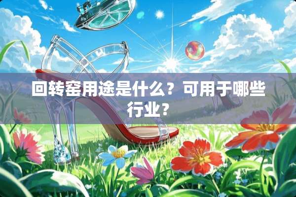 回转窑用途是什么？可用于哪些行业？