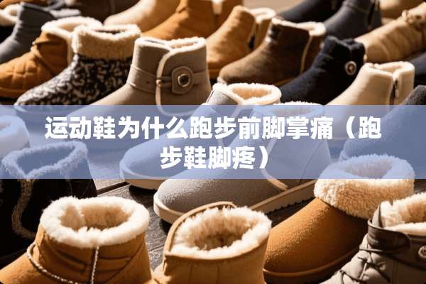 运动鞋为什么跑步前脚掌痛（跑步鞋脚疼）