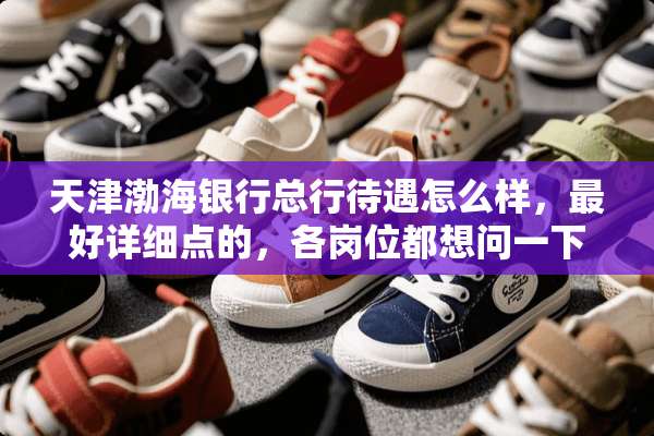 天津渤海银行总行待遇怎么样，最好详细点的，各岗位都想问一下啊？