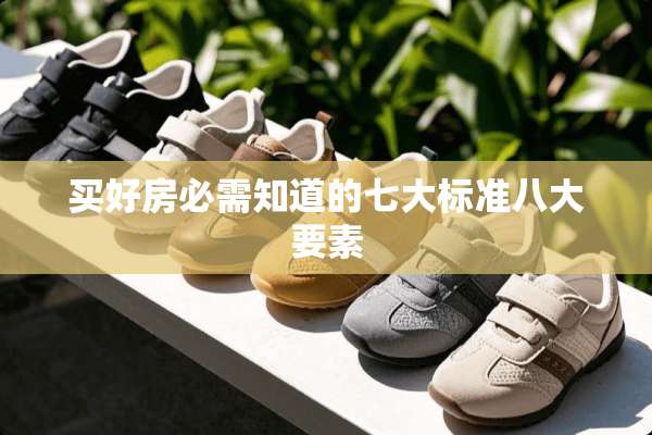 买好房必需知道的七大标准八大要素