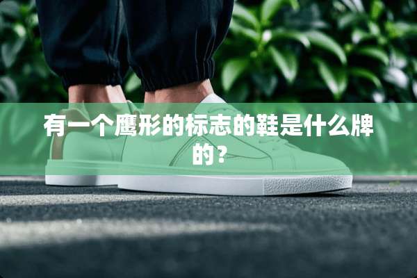 有一个鹰形的标志的鞋是什么牌的？