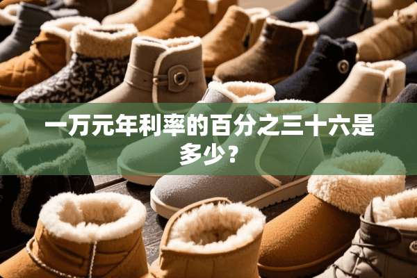 一万元年利率的百分之三十六是多少？