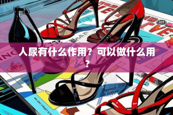 人尿有什么作用？可以做什么用？