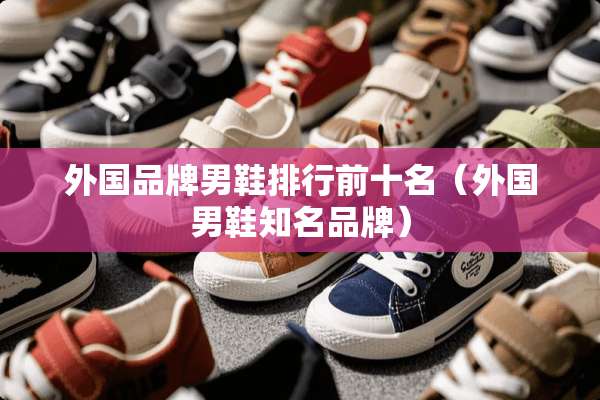 外国品牌男鞋排行前十名（外国男鞋知名品牌）