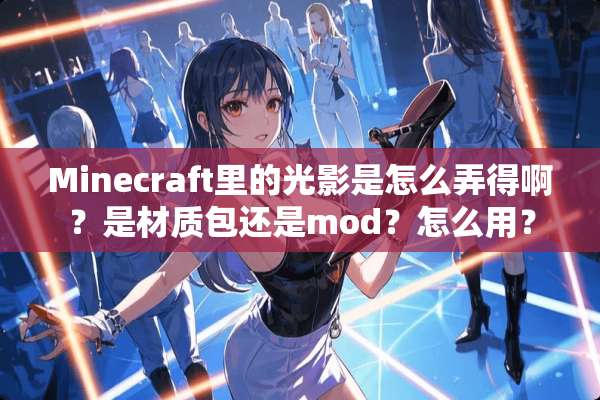 Minecraft里的光影是怎么弄得啊？是材质包还是mod？怎么用？
