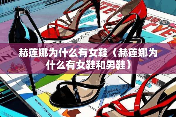 赫莲娜为什么有女鞋（赫莲娜为什么有女鞋和男鞋）
