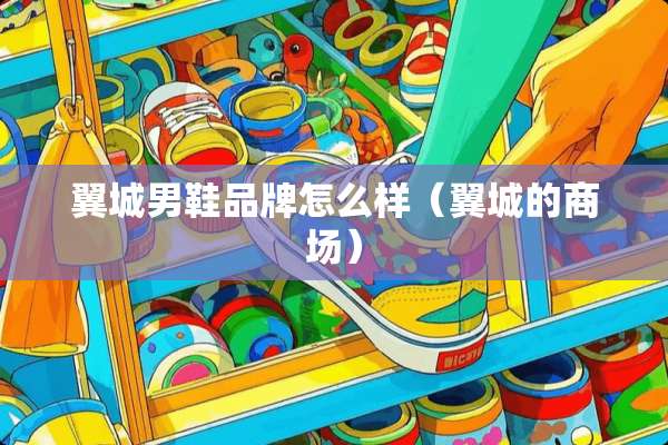 翼城男鞋品牌怎么样（翼城的商场）